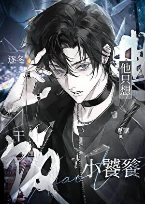 团宠小饕餮是机甲天才