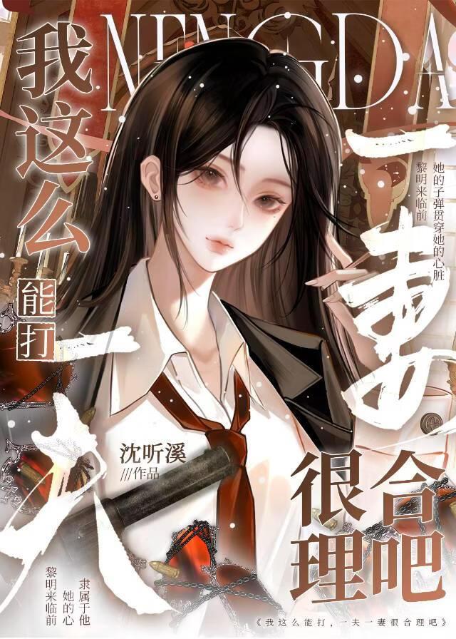 我这么能打，一夫一妻很合理吧