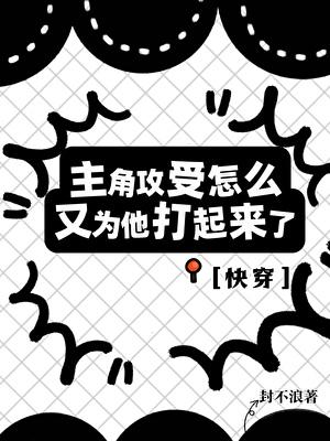 主角攻受怎么为他打起来了[快穿]