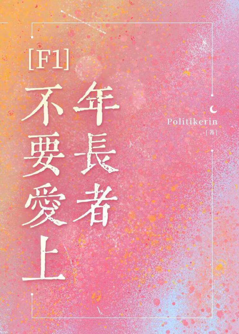 [F1]不要爱上年长者