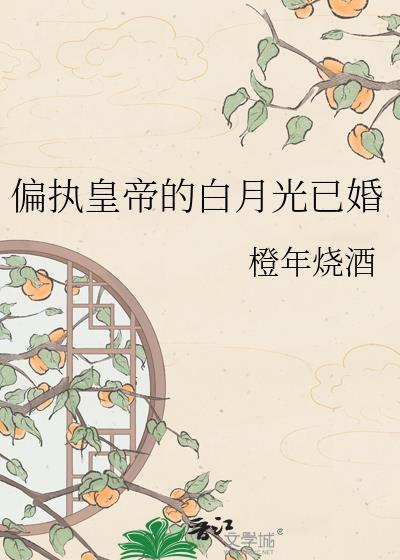 偏执皇帝的白月光已婚