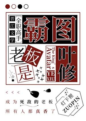 [全职高手]霸图老板是叶修