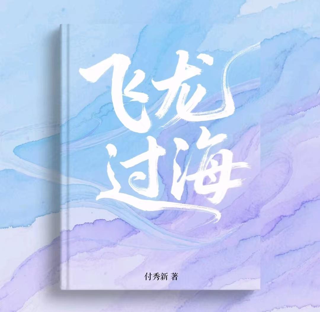 飞龙过海