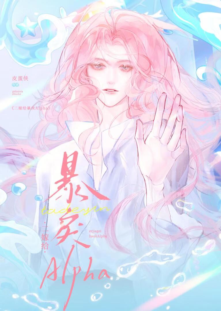 二嫁给暴戾Alpha