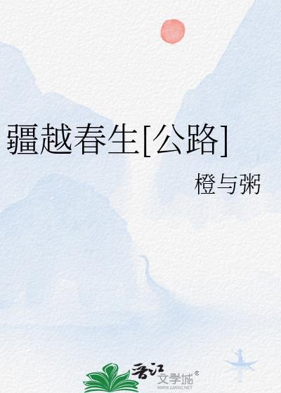 疆越春生[公路]