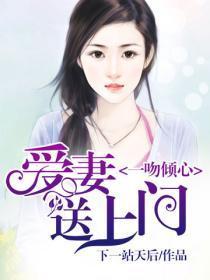 一吻倾心：爱妻送上门