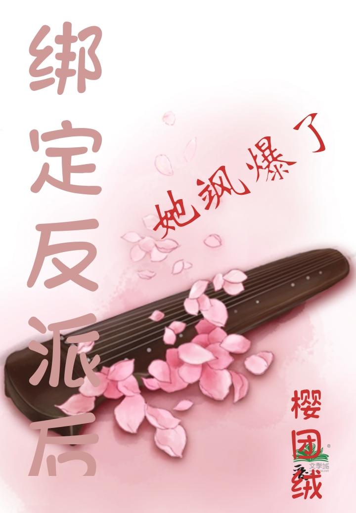 绑定反派后她飒爆了