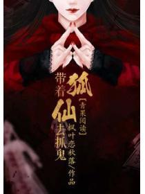 带着狐仙去抓鬼