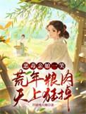 荒年卖女儿？我反手掏出肉肉肉肉
