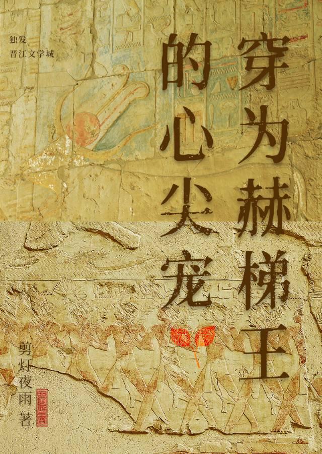 穿为赫梯王的心尖宠