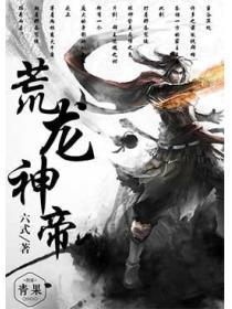 荒龙神帝