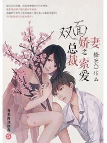 双面娇妻之总裁索爱