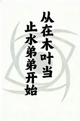 从在木叶当止水弟弟开始