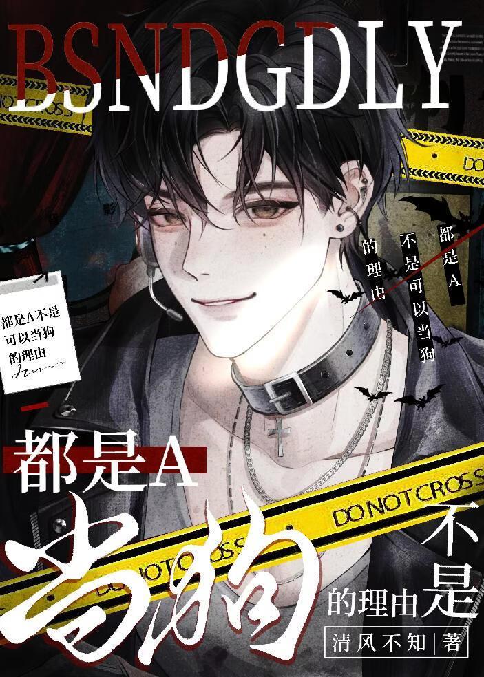 都是A也不能当狗啊！