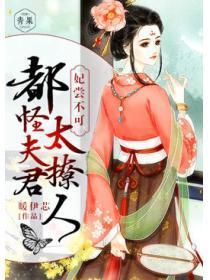 妃尝不可：都怪夫君太迷人