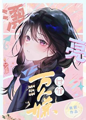 万人嫌女配过分漂亮