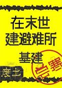 末世避难所现代化工程[基建]