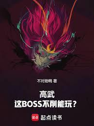 高武：这BOSS不削能玩？