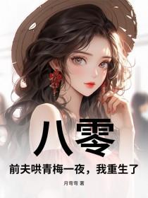 八零：前夫哄青梅一夜，我重生了