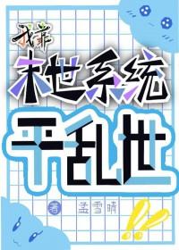 我靠末世系统平乱世