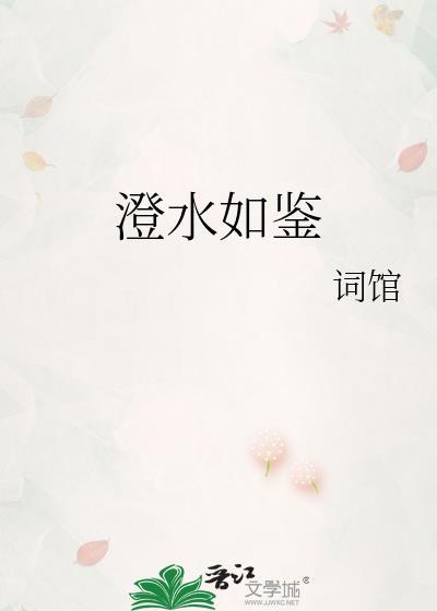 澄水如鉴