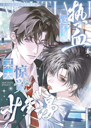 纯情直男在限制级做路人攻