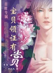 首席专属：宝贝领证有赏