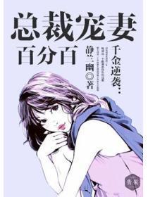 千金逆袭：总裁宠妻百分百