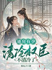 通房有孕，清冷权臣不清冷了