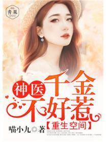 重生空间：神医千金不好惹
