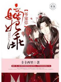 嫡妃乖，爷宠你