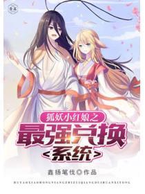 狐妖小红娘之最强兑换系统