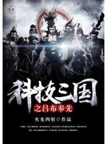科技三国之吕布奉先