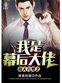 诸天万界之我是幕后大佬