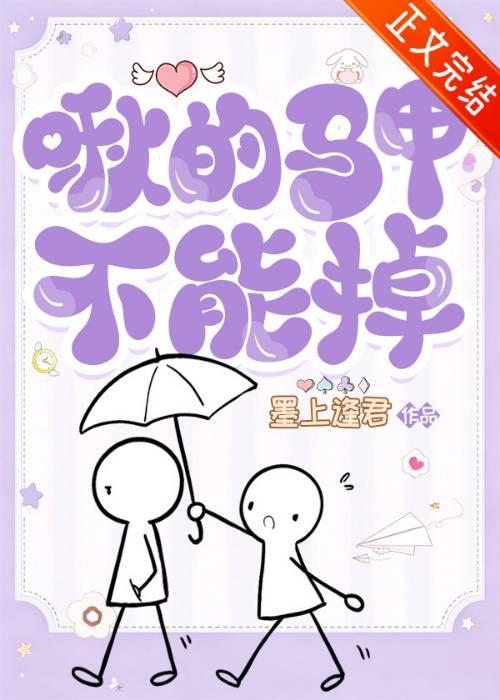 啾的马甲不能掉