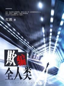 欺骗全人类