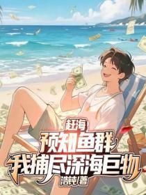 赶海：预知鱼群，我捕尽深海巨物