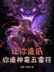 让你造纸，你造神霄五雷符？