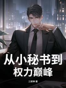 从小秘书到权力巅峰