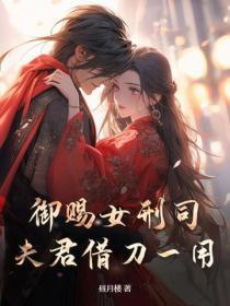 御赐女刑司：夫君借刀一用