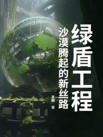 绿盾工程：沙漠腾起的新丝路