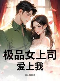 极品女上司爱上我