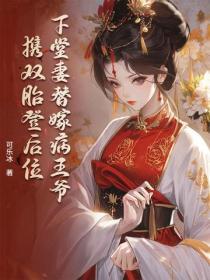 下堂妻替嫁病王爷，携双胎登后位
