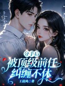 分手后，被顶级前任纠缠不休