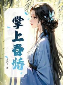 掌上春娇