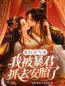 寡妇没当成，我被暴君抓去安胎了