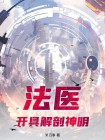 法医，开具解剖神明