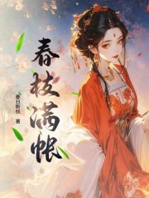 春枝满帐