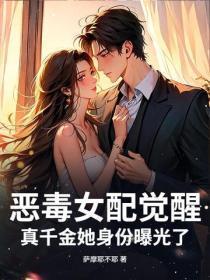 恶毒女配觉醒，真千金她身份曝光了