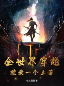 全世界穿越，就我一个土着？